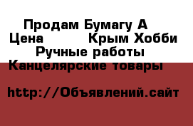 Продам Бумагу А4 › Цена ­ 200 - Крым Хобби. Ручные работы » Канцелярские товары   